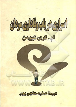 اسراری در باب وفاداری مردان: آیا همسرمان به ما وفادار است؟ چگونه بدانیم؟ چه کنیم تا وفادار بماند؟