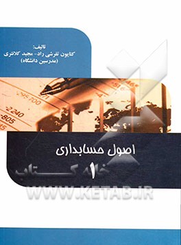 اصول حسابداری (1)