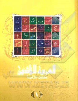 العربیه للناشئین: کتاب التلمیذ (آموزش زبان عربی معاصر)