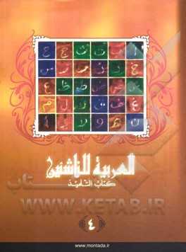 العربیه للناشئین: کتاب التلمیذ (آموزش زبان عربی معاصر)