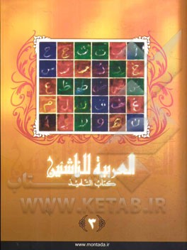 العربیه للناشئین: کتاب التلمیذ (آموزش زبان عربی معاصر)