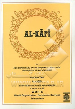 الکافی: الاصول (5) کتاب الایمان و الکفر الابواب 1 الی 22