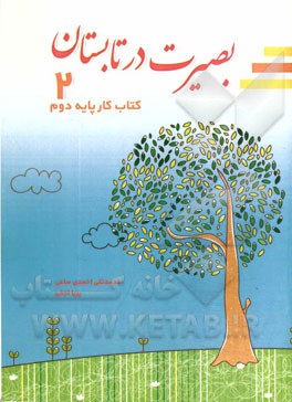 بصیرت در تابستان: پایه دوم