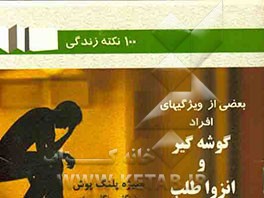 بعضی از ویژگی‌های کودکان افراد گوشه‌گیر و انزواطلب (100 نکته‌ کاربردی)