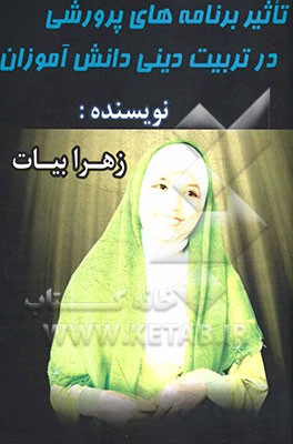 تاثیر برنامه‌های پرورشی در تربیت دینی دانش‌آموزان ابتدایی