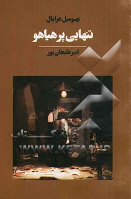 تنهایی پرهیاهو