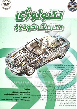 تکنولوژی مکانیک خودرو