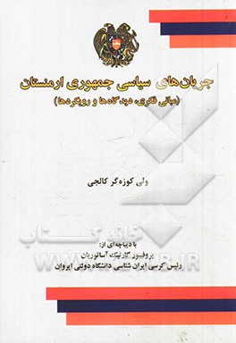 جریان‌های سیاسی جمهوری ارمنستان (مبانی فکری، دیدگاه‌ها و رویکردها)