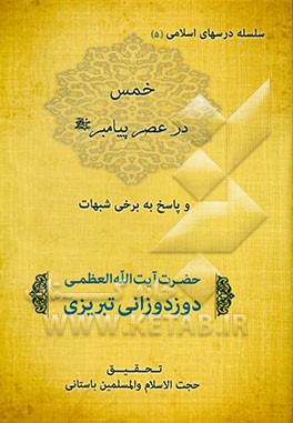 خمس در عصر پیامبر (ص) و پاسخ به برخی شبهات