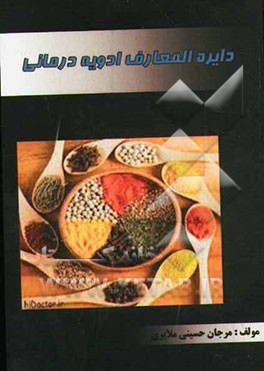 دایره‌المعارف ادویه درمانی