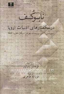 درسگفتارهای ادبیات اروپا: جین آستین - چارلز دیکنز - گوستاو فلوبر - فرانتس کافکا - رابرت لویی استیونسن - مارسل پروست - جیمز جویس