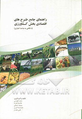 راهنمای جامع طرح‌های اقتصادی بخش کشاورزی: با نگاهی به مباحث اعتباری شامل: تعاریف، استانداردها، مبانی محاسباتی و کلیدهای کارشناسی