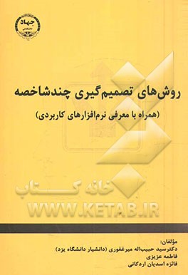 روش‌های تصمیم‌گیری چند شاخصه (همراه با معرفی نرم‌افزارهای کاربردی)