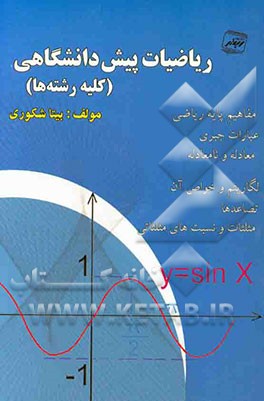 ریاضیات پیش‌دانشگاهی