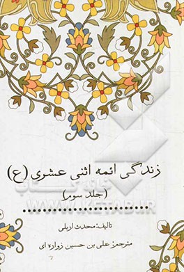 زندگی ائمه اثنی عشری (ع)