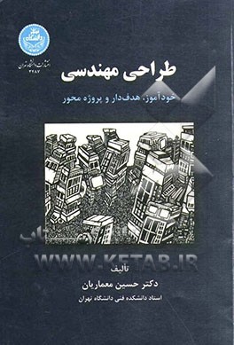 طراحی مهندسی: خودآموز، هدفدار و پروژه‌محور (کتاب درس طراحی و پروژه کارشناسی مهندسی)
