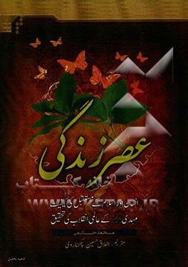 عصر زندگی: انسان اوراسلام کی مستقبل کی کیفیت مهدی (عج) کی عالمی انقلاب کی تحقیق