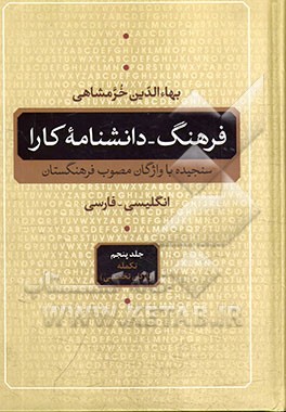 فرهنگ - دانشنامه کارا (انگلیسی - فارسی) سنجیده با واژگان مصوب فرهنگستان: تکمله واژگان تخصصی