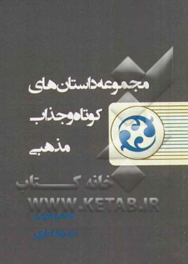 مجموعه داستان‌های کوتاه و جذاب مذهبی