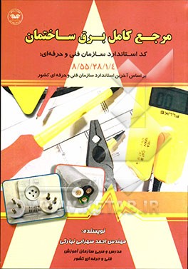 مرجع کامل برق ساختمان (درجه 1)