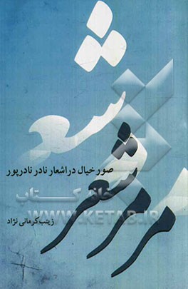 مرمر شعر (صور خیال در اشعار نادر نادرپور)