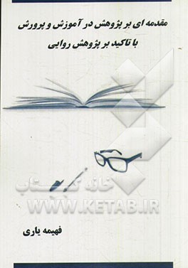 مقدمه‌ای بر پژوهش در آموزش و پرورش با تاکید بر پژوهش روایی