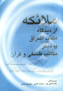 ملائکه از دیدگاه مکتب اشراق با دیگر مکاتب فلسفی و قرآن