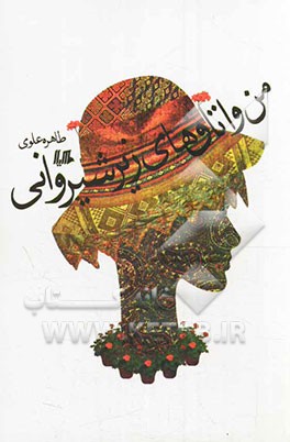 من و اتاق‌های زیر شیروانی