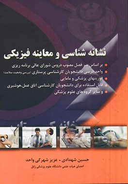 نشانه‌شناسی و معاینه فیزیکی: بر اساس سرفصل مصوب دروس شورای عالی برنامه‌ریزی واحد درسی دانشجویان کارشناسی پرستاری (بررسی وضعیت سلامت)، ...