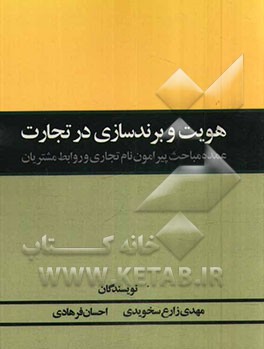 هویت و برندسازی در تجارت: عمده مباحث پیرامون نام تجاری و روابط مشتریان