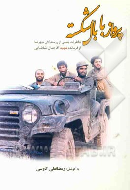 پرواز با بال شکسته "خاطرات رزمندگان شهرضا از فرمانده"