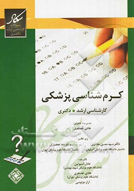 کرم‌شناسی پزشکی