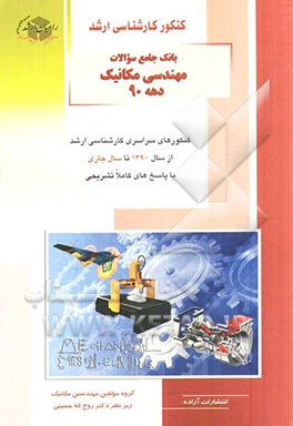 کنکور کارشناسی ارشد بانک جامع سوالات مهندسی مکانیک دهه 90