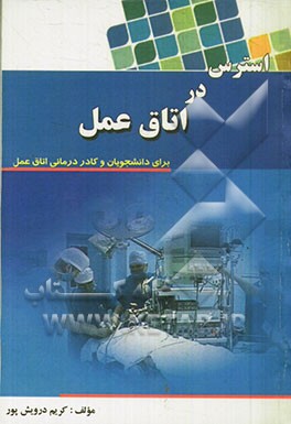 استرس در اتاق عمل