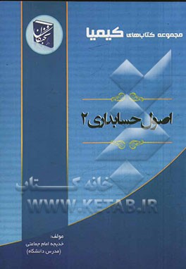 اصول حسابداری (2) شامل: شرح درس به صورت جامع و روان، پاسخ به تمرین‌ها و پرسش‌های ...