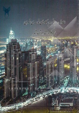 اصول، مبانی و دیدگاه‌های توسعه‌ی شهری با رویکرد رشد هوشمند شهر