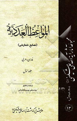 المواعظ العددیه = نصایح شمارشی: فارسی - عربی
