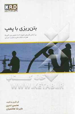 بتن‌ریزی با پمپ: بر اساس گزارش کمیته 304 انجمن بتن آمریکا همراه با نکات فنی و تجارب اجرایی