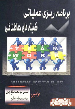 برنامه‌ریزی عملیاتی کمیته‌های حفاظت فنی