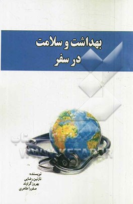 بهداشت در سفر: اطلاعات بهداشتی مورد استفاده برای زائرین محترم و مسافران کشور عراق