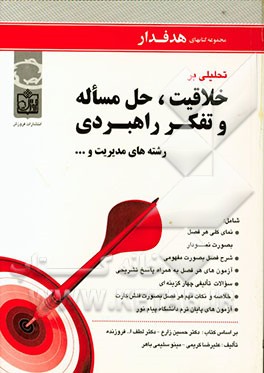 تحلیلی بر خلاقیت، حل مساله و تفکر راهبردی رشته‌های مدیریت و ... بر اساس کتاب دکتر حسین زارع، دکتر لطف‌ا... فروزنده