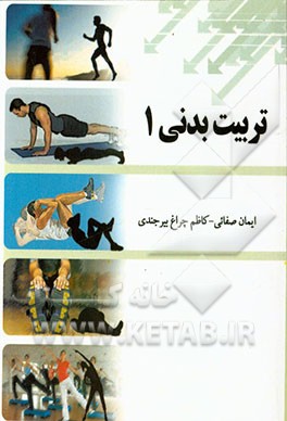 تربیت بدنی عمومی 1