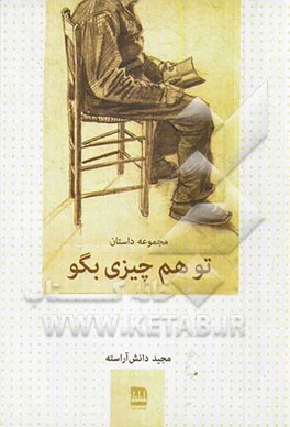 تو هم چیزی بگو (مجموعه داستان)