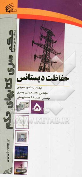 حفاظت دیستانس‫= ‭Distance protection