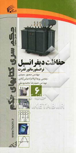 حفاظت دیفرانسیل: ترانسفورماتور قدرت