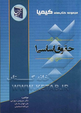 حقوق اساسی (1): جامع‌ترین کتب آموزشی با رویکرد تحلیلی