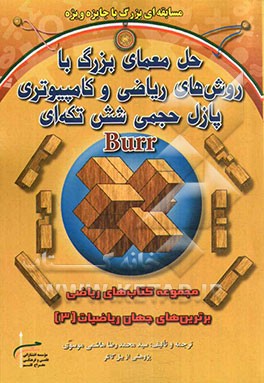 حل معمای بزرگ با روش‌های ریاضی و کامپیوتری: پازل حجمی شش تکه‌ای Burr