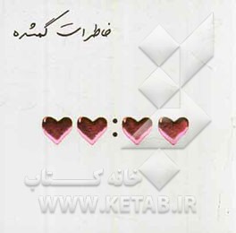 خاطرات گمشده