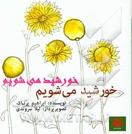 خورشید می‌شویم