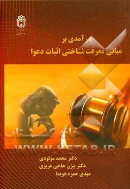 درآمدی بر مبانی معرفت‌شناختی اثبات دعوا